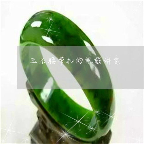 玉石腰帶扣的佩戴講究與戴法