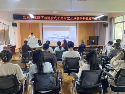 藝術學院舉辦線下雙選會，攜手北京時空立方深化數字內容人才培養與就業合作