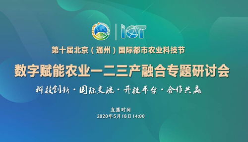 第十屆北京通州國際都市農(nóng)業(yè)科技節(jié) 數(shù)字賦能農(nóng)業(yè)，助力一二三產(chǎn)深度融合